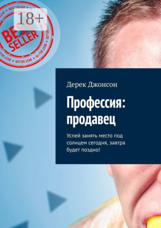 Дерек Джонсон. Профессия: продавец. Успей занять место под солнцем сегодня, завтра будет поздно!