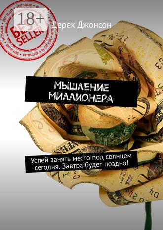 Мышление миллионера. Успей занять место под солнцем сегодня. Завтра будет поздно!. 