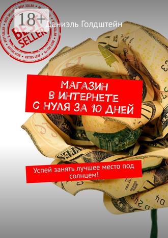 Магазин в интернете с нуля за 10 дней. Успей занять лучшее место под солнцем!. Даниэль Голдштейн