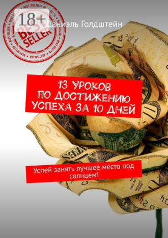 Даниэль Голдштейн. 13 уроков по достижению успеха за 10 дней. Успей занять лучшее место под солнцем!