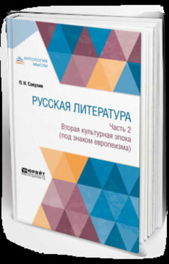 Павел Никитич Сакулин. Русская литература в 2 ч. Часть 2. Вторая культурная эпоха (под знаком европеизма)