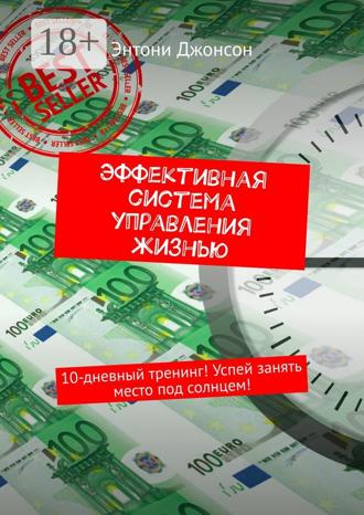 Эффективная система управления жизнью. 10-дневный тренинг! Успей занять место под солнцем!. 