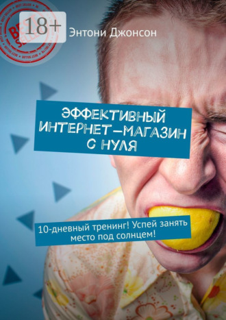 Эффективный интернет-магазин с нуля. 10-дневный тренинг! Успей занять место под солнцем!. 