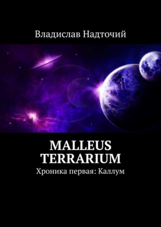 Malleus Terrarium. Хроника первая: Каллум. 