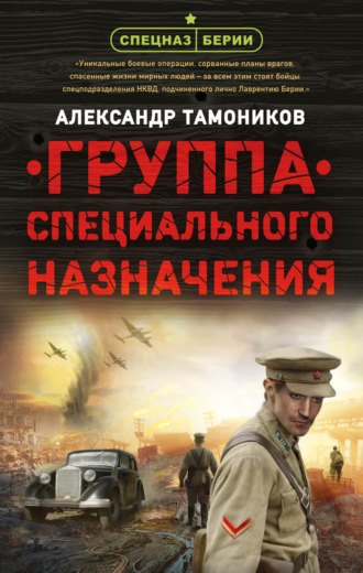 Группа специального назначения. 