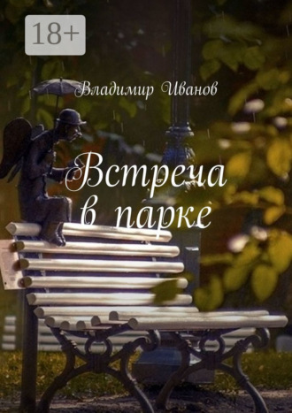 Встреча в парке. 