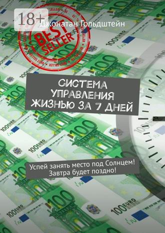 Система управления жизнью за 7 дней. Успей занять место под Солнцем! Завтра будет поздно!. 