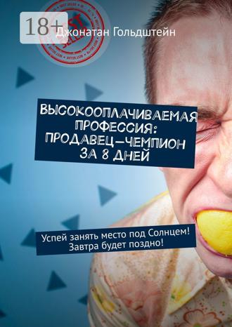 Высокооплачиваемая профессия: Продавец-чемпион за 8 дней. Успей занять место под Солнцем! Завтра будет поздно!. 
