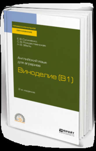 Елена Владимировна Сусименко. Английский язык для аграриев: виноделие (b1) 2-е изд., пер. и доп. Учебное пособие для СПО