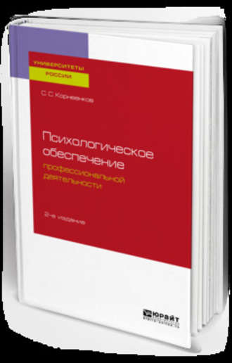 С. С. Корнеенков. Психологическое обеспечение профессиональной деятельности 2-е изд., испр. и доп. Учебное пособие для бакалавриата и специалитета