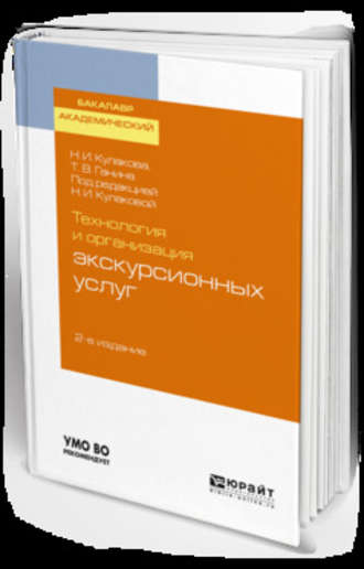 Наталия Ивановна Кулакова. Технология и организация экскурсионных услуг 2-е изд., испр. и доп. Учебное пособие для академического бакалавриата