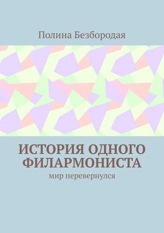 Полина Безбородая. История одного филармониста. Мир перевернулся