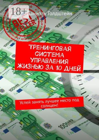Даниэль Голдштейн. Тренинговая система управления жизнью за 10 дней. Успей занять лучшее место под солнцем!