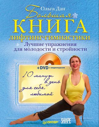 Большая книга лифтинг-гимнастики. Лучшие упражнения для молодости и стройности. 