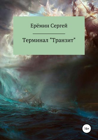 Сергей Викторович Еремин. Терминал «Транзит»