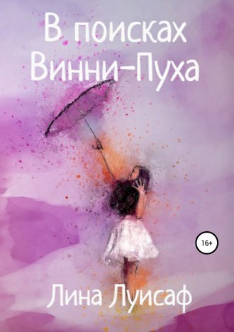 В поисках Винни-Пуха. 