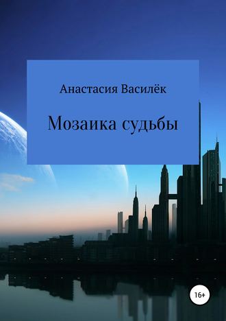 Анастасия Леонидовна Василёк. Мозаика судьбы