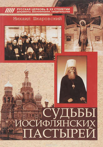 Судьбы иосифлянских пастырей. 