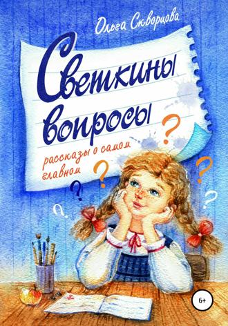 Ольга Скворцова. Светкины вопросы. Сборник рассказов