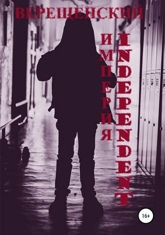Империя Independent. 