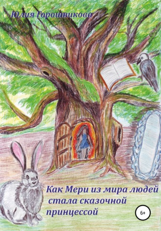 Как Мери из мира людей стала сказочной принцессой. 