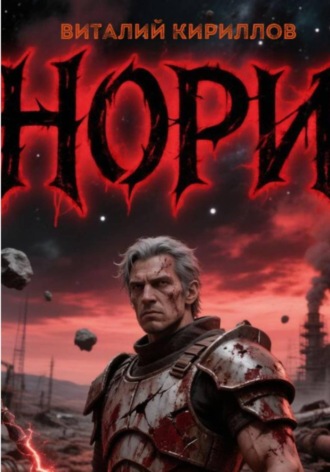 Виталий Александрович Кириллов. Нори
