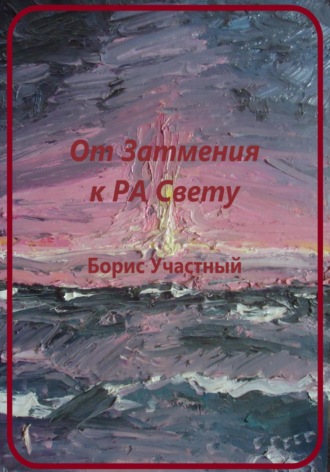 От Затмения к РА-Свету. 