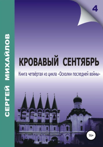 Кровавый сентябрь. Сергей Георгиевич Михайлов