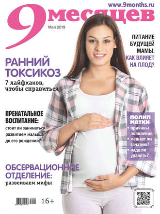 9 месяцев №05/2019. Группа авторов