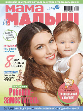 Мама и малыш №05/2019. Группа авторов