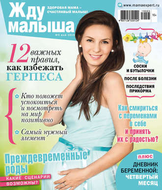 Группа авторов. Жду малыша №05/2019