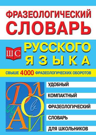 Фразеологический словарь русского языка для школьников. Группа авторов