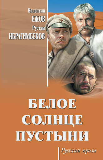 Белое солнце пустыни (сборник). Рустам Ибрагимбеков