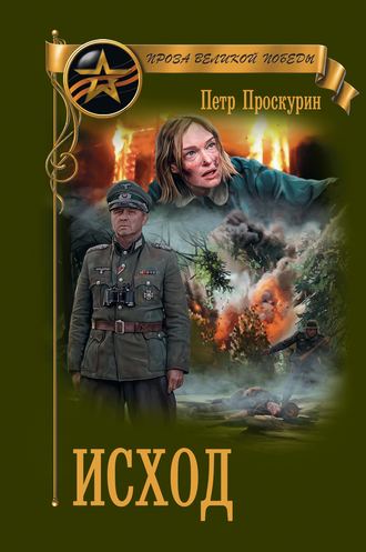 Петр Лукич Проскурин. Исход