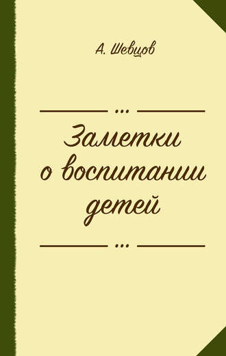 Заметки о воспитании детей (сборник). 