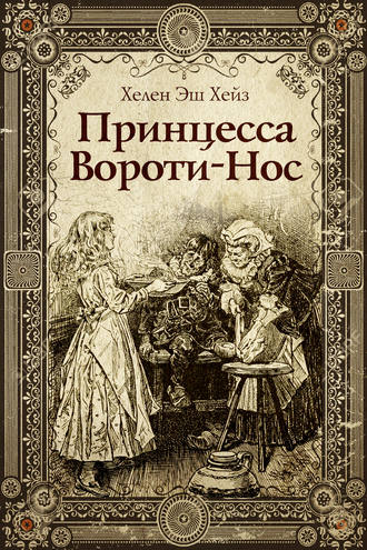 Принцесса Вороти-Нос. Хелен Эш Хейз