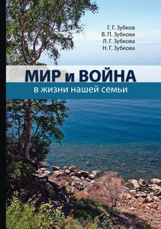 Мир и война в жизни нашей семьи. Л. Г. Зубкова