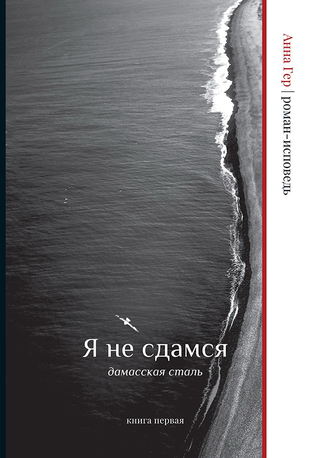 Анна Гер. Я не сдамся. Дамасская сталь. Книга первая