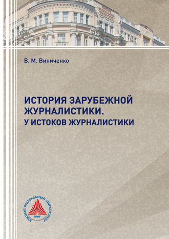 В. М. Виниченко. История зарубежной журналистики. У истоков журналистики