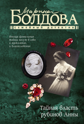 Марина Болдова. Тайная власть рубинов Анны
