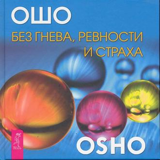 Бхагаван Шри Раджниш (Ошо). Без гнева, ревности и страха