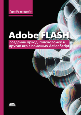 Гэри Розенцвейг. Adobe Flash. Создание аркад, головоломок и других игр с помощью ActionScript