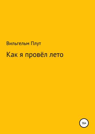 Как я провёл лето. Вильгельм Плут