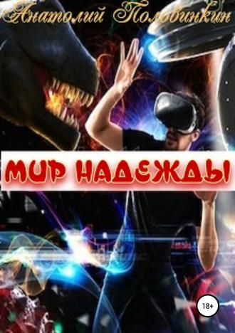Мир надежды. Анатолий Евгеньевич Половинкин