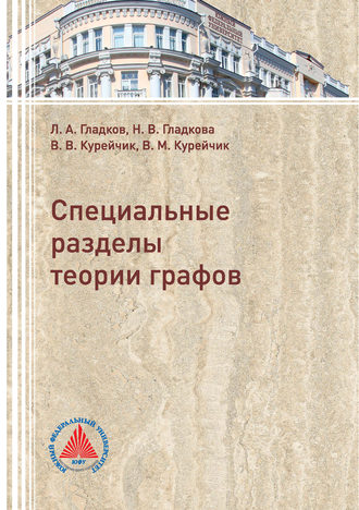 Специальные разделы теории графов. 