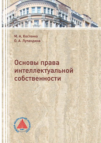 М. А. Костенко. Основы права интеллектуальной собственности