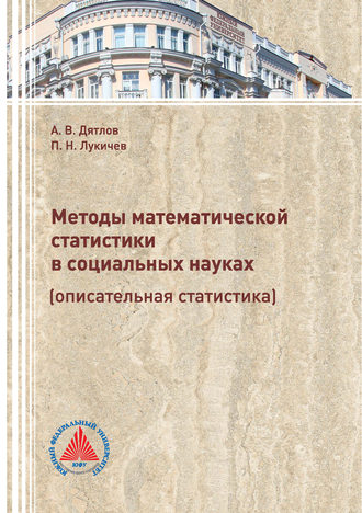 П. Н. Лукичёв. Методы математической статистики в социальных науках (описательная статистика)