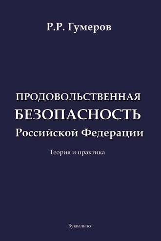 Рустам Гумеров. Продовольственная безопасность Российской Федерации
