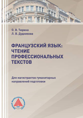 Л. В. Дудникова. Французский язык: чтение профессиональных текстов