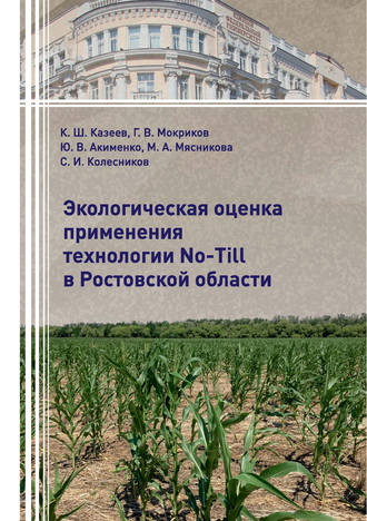 Экологическая оценка применения технологии No-Till в Ростовской области. Ю. В. Акименко